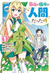 Cover of 最強の種族が人間だった件 volume 1.